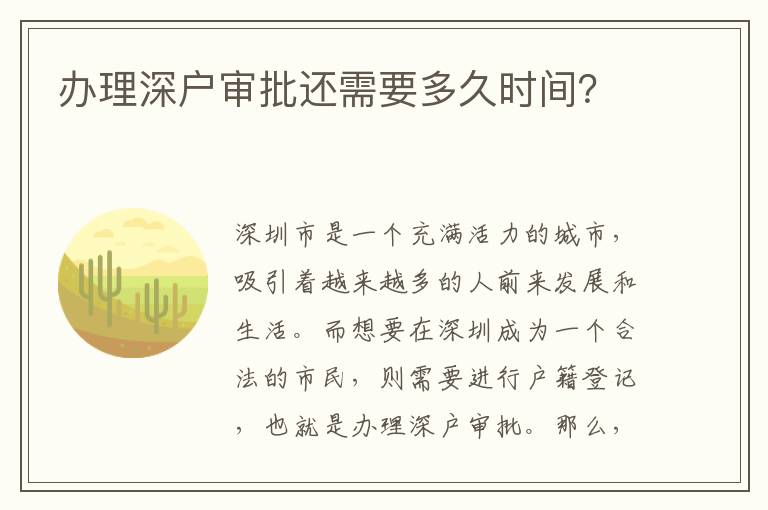 办理深户审批还需要多久时间？