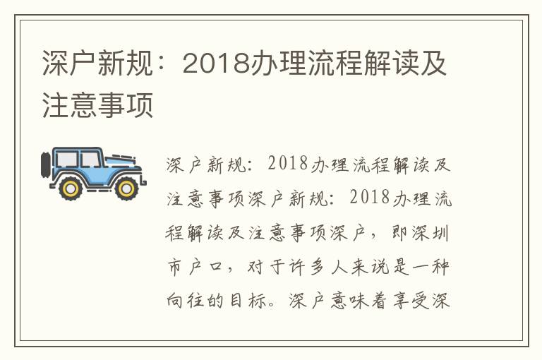 深户新规：2018办理流程解读及注意事项