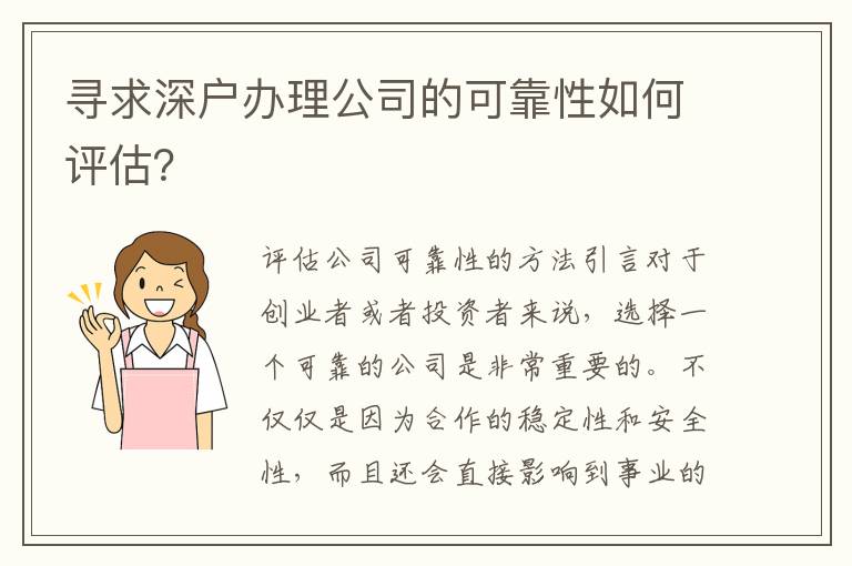 寻求深户办理公司的可靠性如何评估？