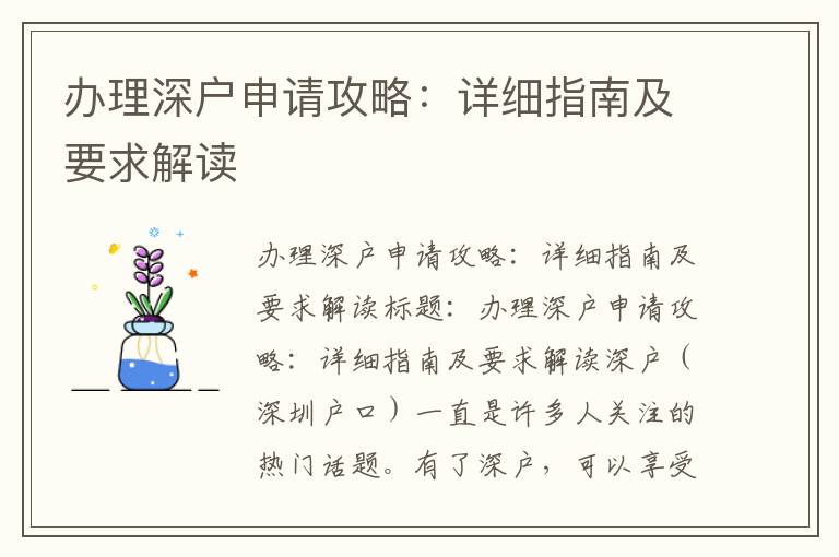 办理深户申请攻略：详细指南及要求解读