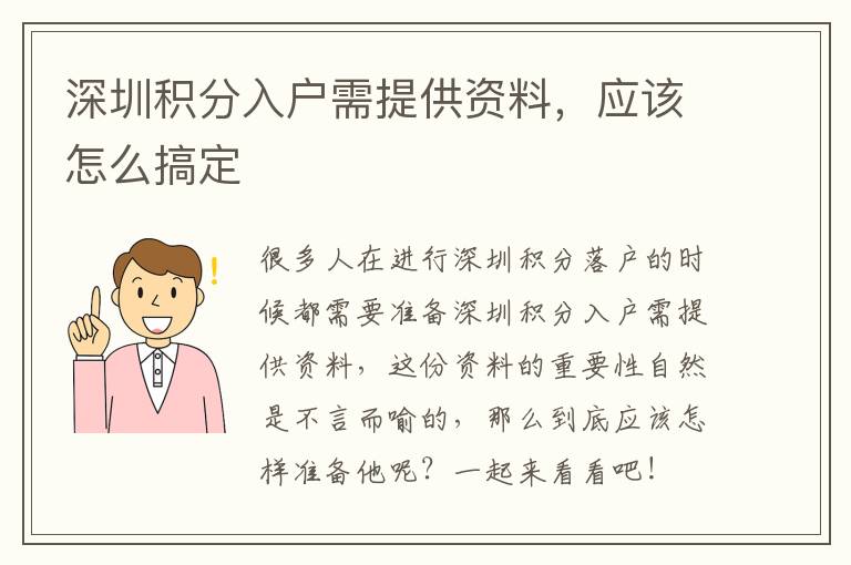 深圳积分入户需提供资料,应该怎么搞定