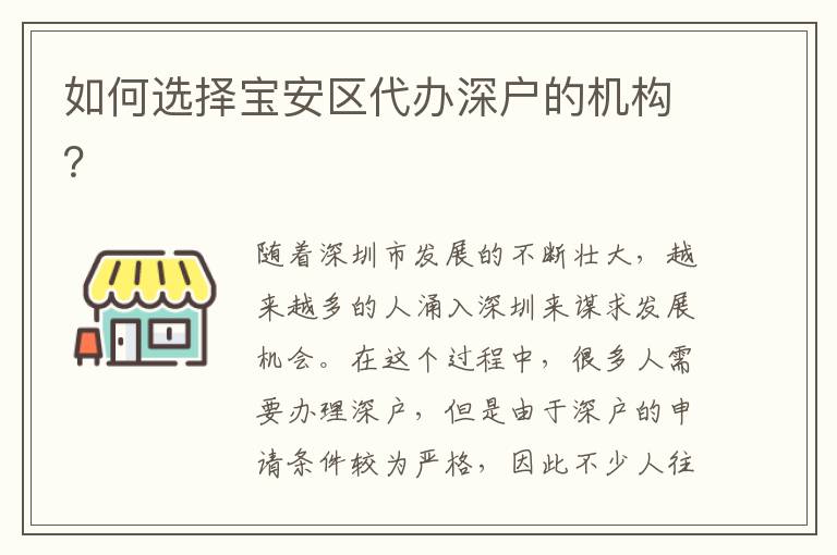 如何选择宝安区代办深户的机构？
