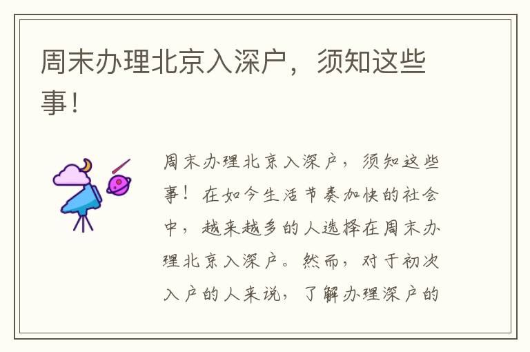 周末办理北京入深户，须知这些事！