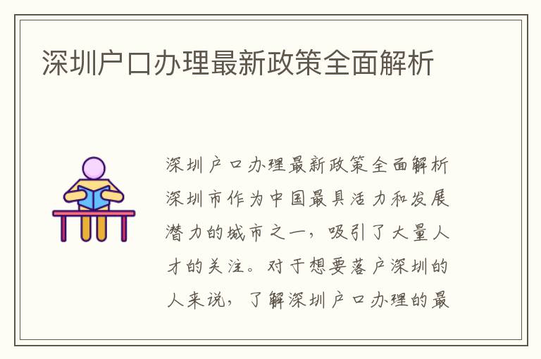 深圳户口办理最新政策全面解析