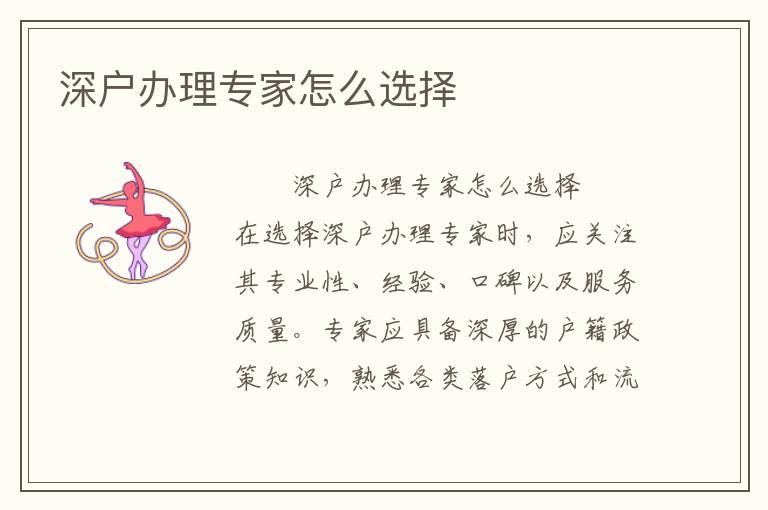 深户办理专家怎么选择