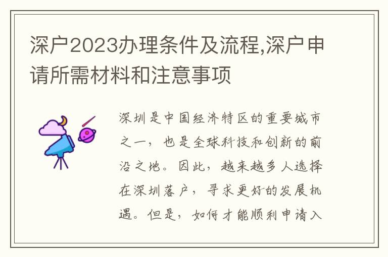 深户2023办理条件及流程,深户申请所需材料