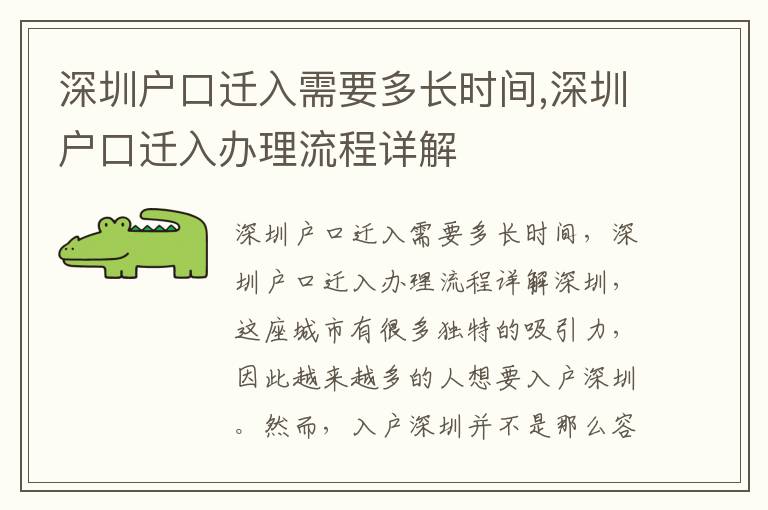 深圳户口迁入需要多长时间,深圳户口迁入办