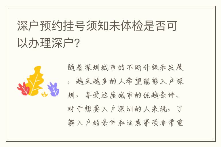 深户预约挂号须知未体检是否可以办理深户？