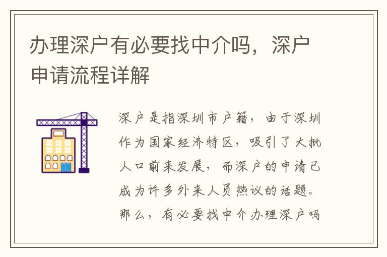 办理深户有必要找中介吗，深户申请流程详解