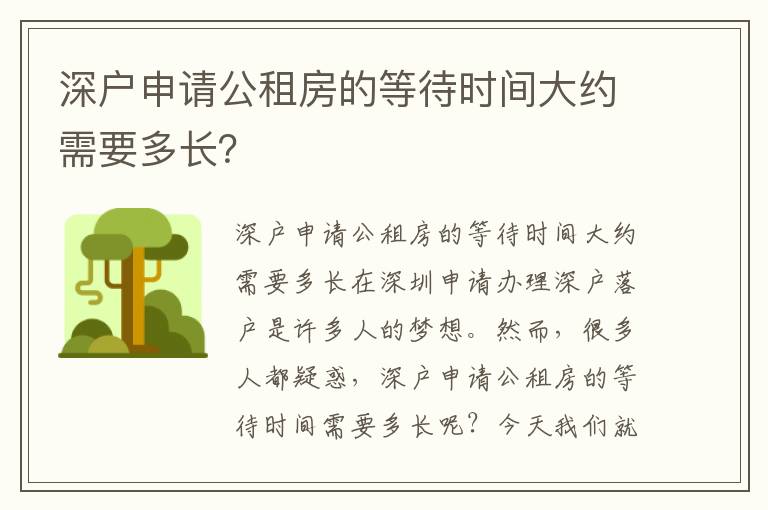 深户申请公租房的等待时间大约需要多长？