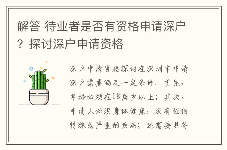 解答 待业者是否有资格申请深户？探讨深户申