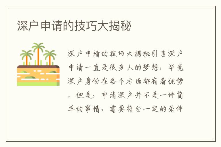 深户申请的技巧大揭秘