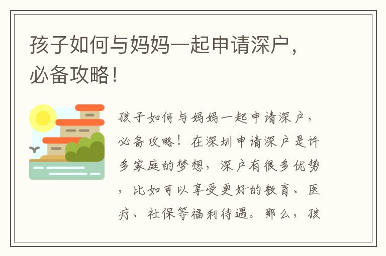 孩子如何与妈妈一起申请深户，必备攻略！