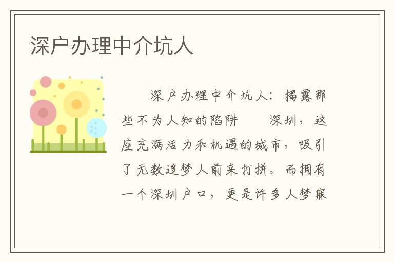 深户办理中介坑人