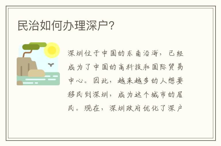 民治如何办理深户？