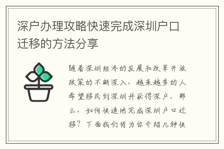 深户办理攻略快速完成深圳户口迁移的方法分