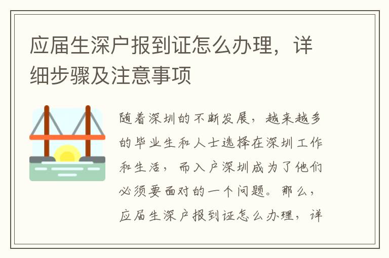 应届生深户报到证怎么办理，详细步骤及注意事