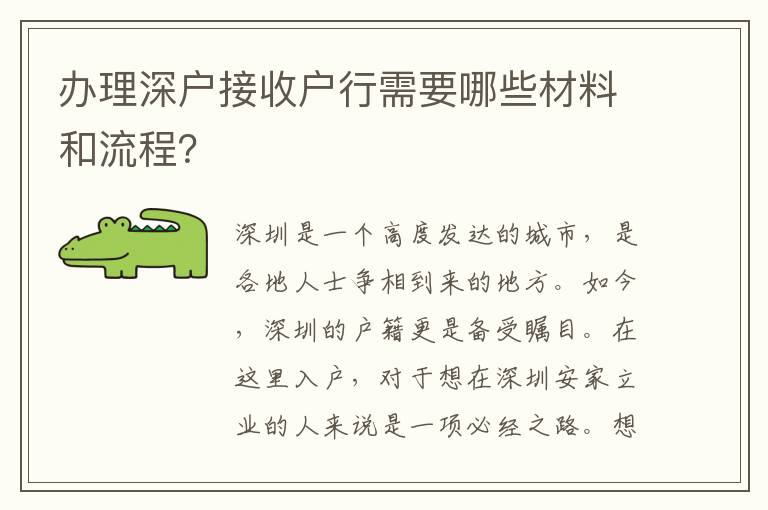 办理深户接收户行需要哪些材料和流程？
