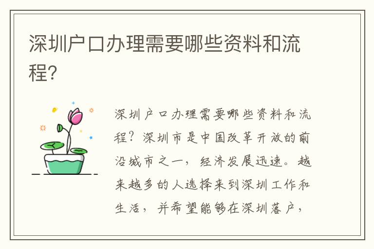 深圳户口办理需要哪些资料和流程？