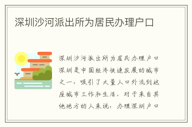 深圳沙河派出所为居民办理户口