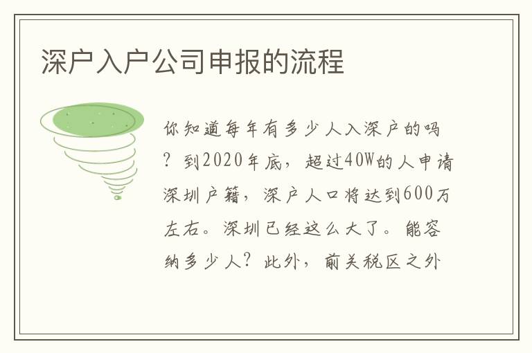 深户入户公司申报的流程