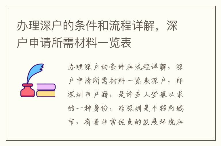 办理深户的条件和流程详解，深户申请所需材料