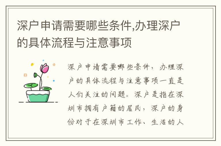 深户申请需要哪些条件,办理深户的具体流程