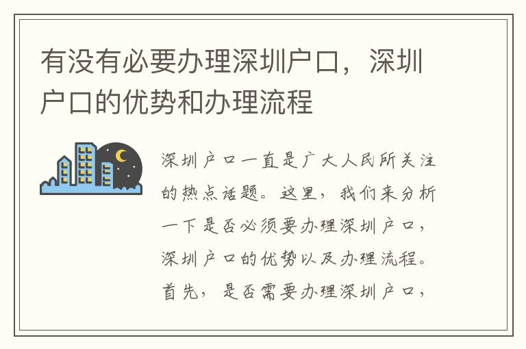 有没有必要办理深圳户口，深圳户口的优势和办