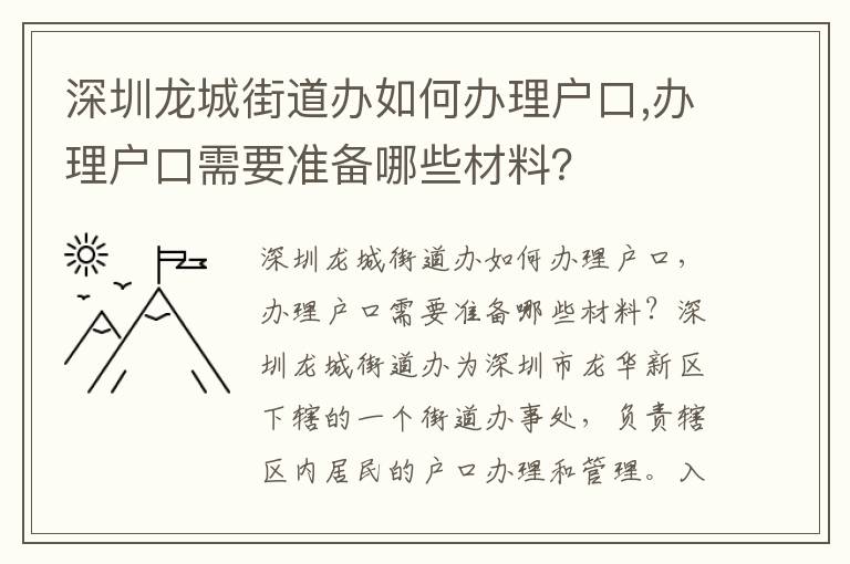 深圳龙城街道办如何办理户口,办理户口需要