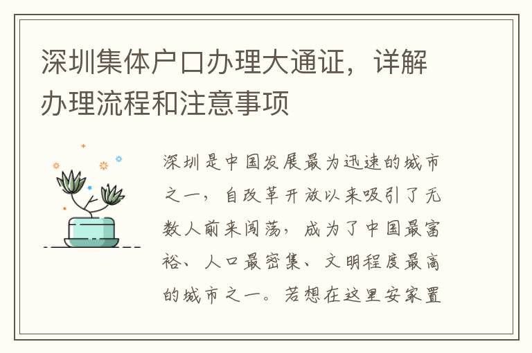 深圳集体户口办理大通证，详解办理流程和注意