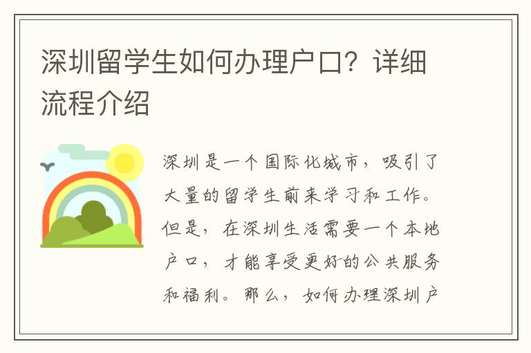 深圳留学生如何办理户口？详细流程介绍