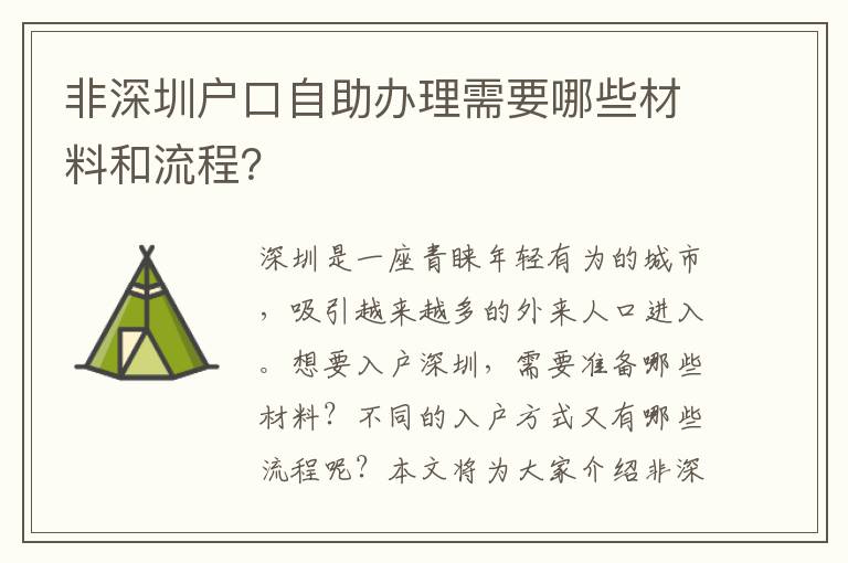 非深圳户口自助办理需要哪些材料和流程？