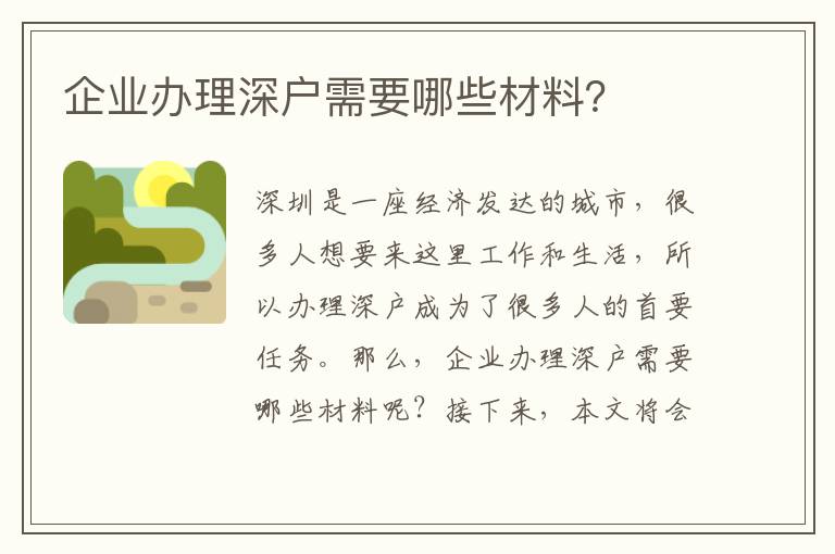 企业办理深户需要哪些材料？