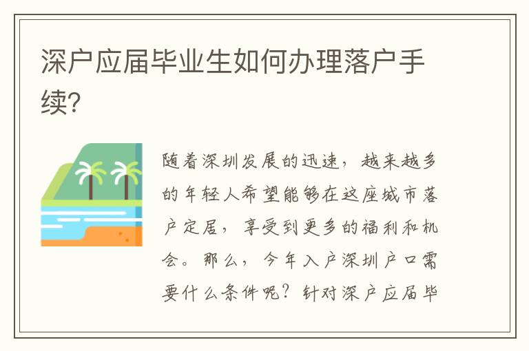 深户应届毕业生如何办理落户手续？