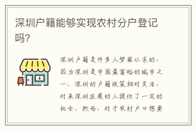 深圳户籍能够实现农村分户登记吗？