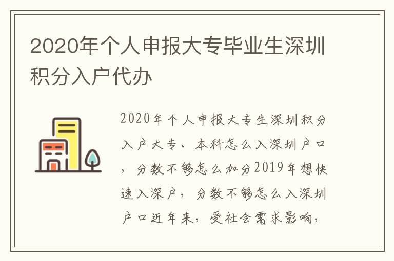 2020年个人申报大专毕业生深圳积分入户代办