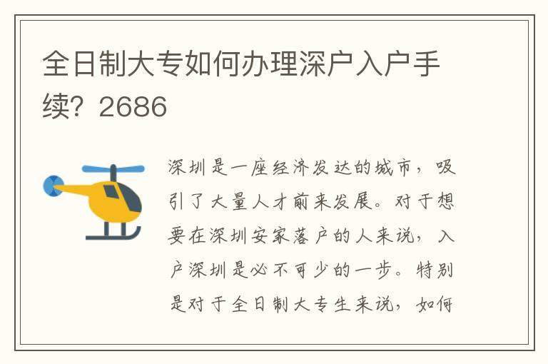 全日制大专如何办理深户入户手续？2686