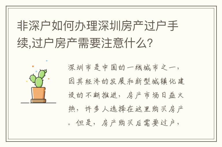 非深户如何办理深圳房产过户手续,过户房产