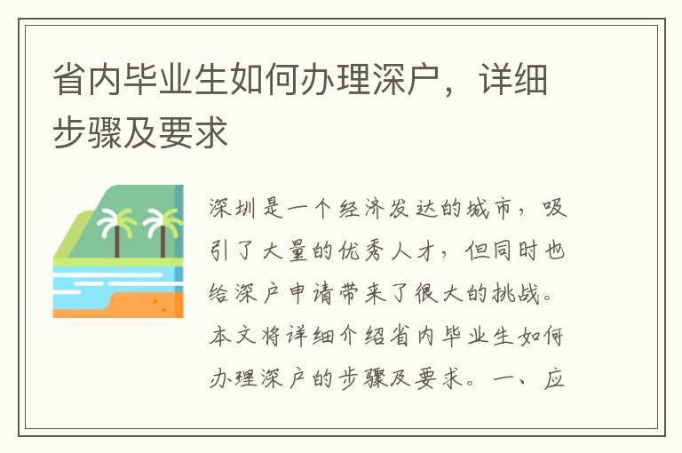 省内毕业生如何办理深户，详细步骤及要求