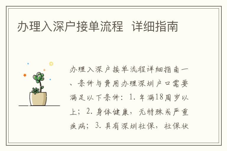 办理入深户接单流程  详细指南