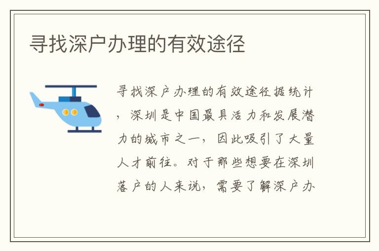 寻找深户办理的有效途径