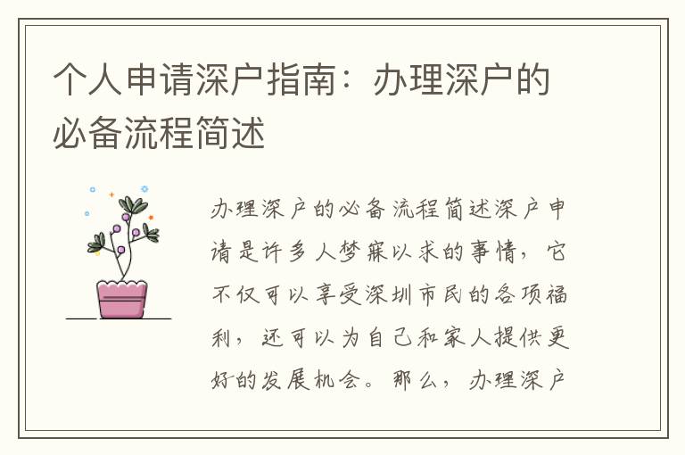 个人申请深户指南：办理深户的必备流程简述