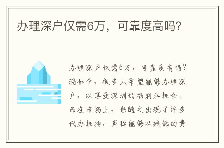 办理深户仅需6万，可靠度高吗？
