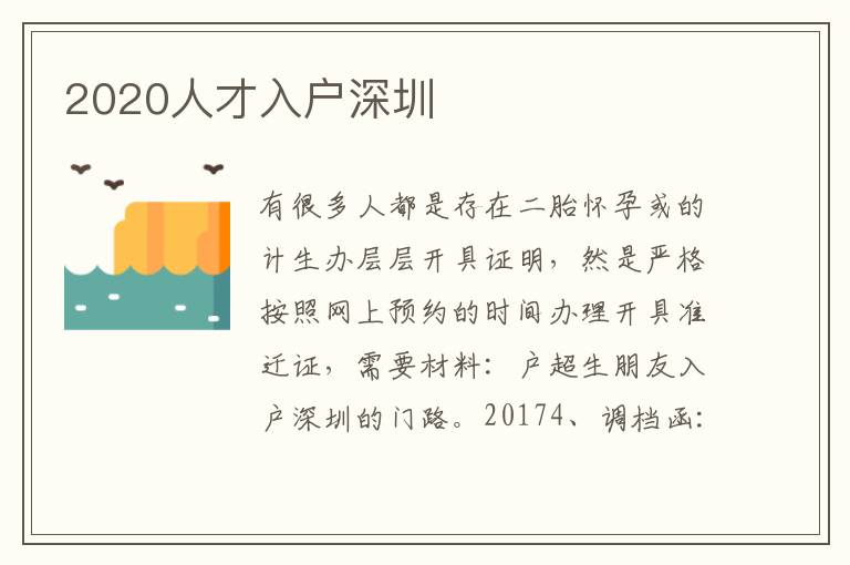 2020人才入户深圳