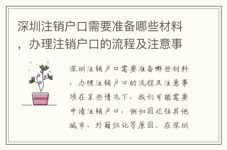 深圳注销户口需要准备哪些材料，办理注销户口的流程及注意事项