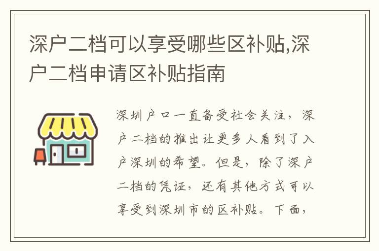 深户二档可以享受哪些区补贴,深户二档申请区补贴指南