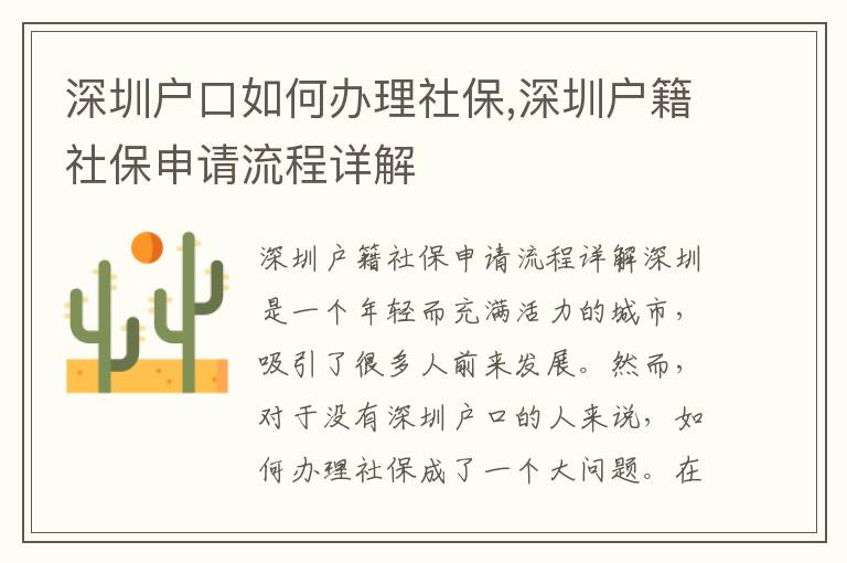 深圳户口如何办理社保,深圳户籍社保申请流