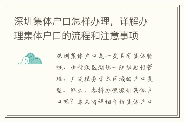 深圳集体户口怎样办理，详解办理集体户口的流