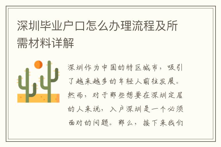 深圳毕业户口怎么办理流程及所需材料详解