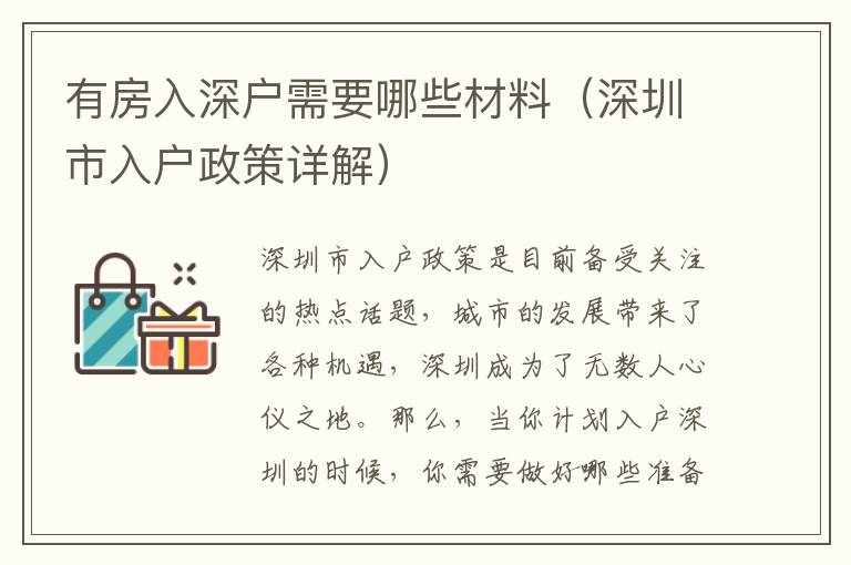 有房入深户需要哪些材料（深圳市入户政策详解